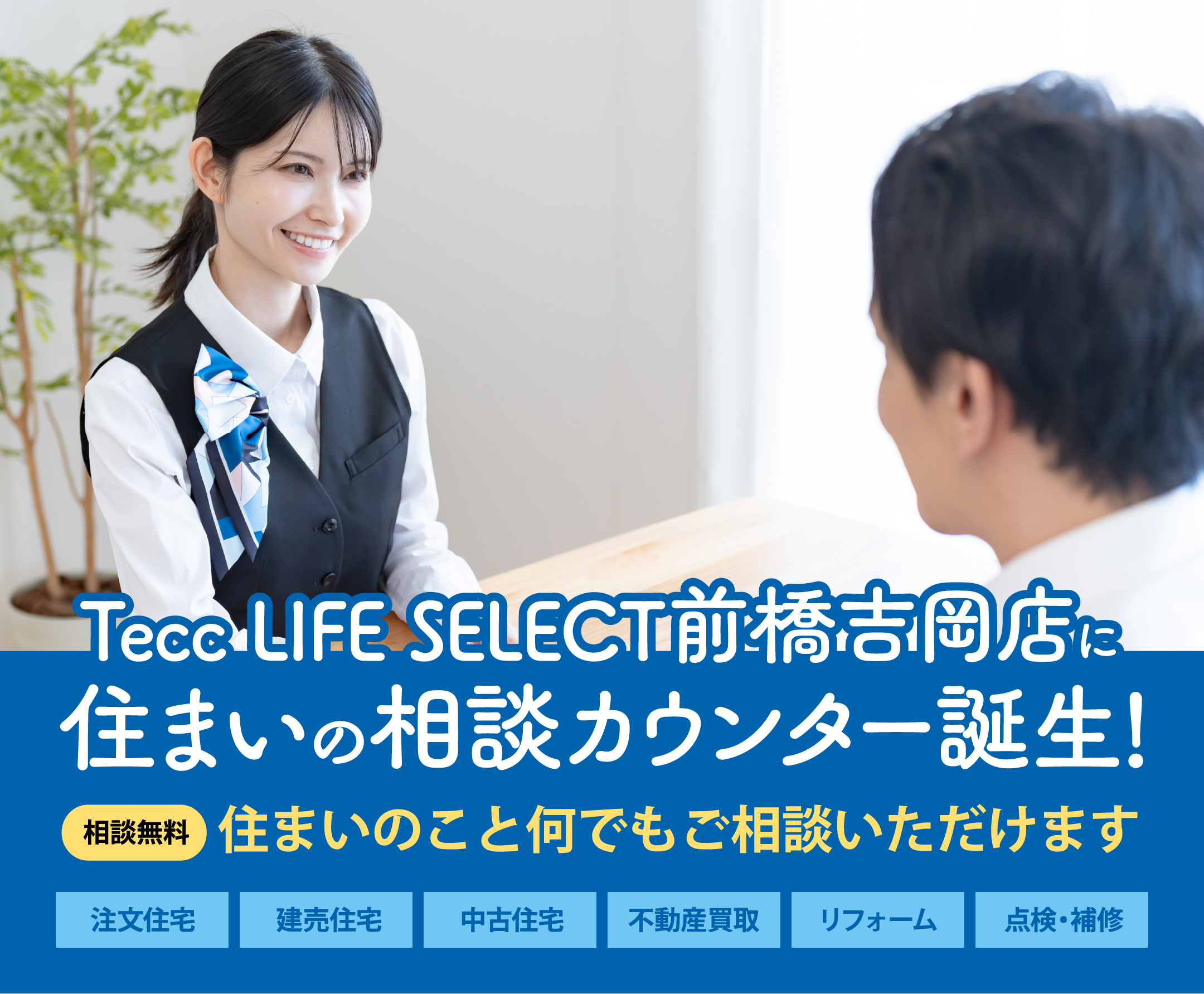 住まいの相談カウンター